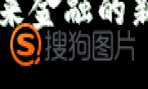 区块链金融：开启未来金融的新潮流，创造无限可能