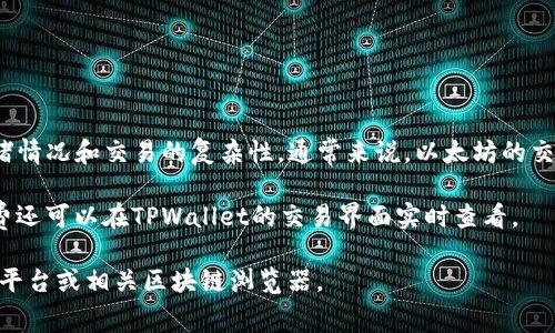 请注意，TPWallet上以太坊的手续费会因多种因素而有所不同，包括网络拥堵情况和交易的复杂性。通常来说，以太坊的交易手续费称为“Gas费”，这个费用是随着以太坊网络交易量的变化而波动的。

在高峰期，Gas费可能会相对较高，而在网络空闲时则可能降低。具体的手续费还可以在TPWallet的交易界面实时查看。

如果您需要更具体的信息或者当前的Gas费，建议您直接访问TPWallet官方平台或相关区块链浏览器。