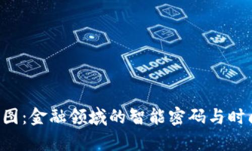 区块链与K线图：金融领域的智能密码与时间的艺术舞蹈