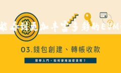 TP钱包中的EVM（以太坊虚拟