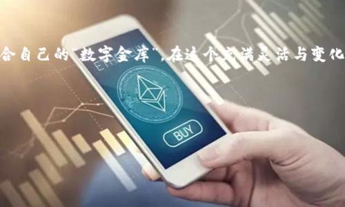 思考一个推广并且便于用户查看的优秀

  “数字金库：如何选择一个安全的区块链钱包？”/  

相关的关键词：

 guanjianci 区块链钱包,安全性,数字资产,加密货币/ guanjianci 

---

引言：数字金库的必要性

在数字货币风靡全球的今天，越来越多的人开始接触和投资于区块链技术和加密货币。然而，随之而来的各种安全隐患常常让人感到无所适从。想象一下，你辛辛苦苦挖矿或者投资获得的数字资产，如同你家中的珍宝，一旦遭遇盗窃，你是绝对无法心安的。对于投资者来说，选择一个安全的区块链钱包就像是在为自己的数字金库上锁，保障的投资资产不被那些“黑客”们轻易窃取。

区块链钱包的种类

在我们踏上选择合适的钱包之旅前，不妨先了解一下区块链钱包的几种主要类型。每种钱包都有其独特的功能和用途，就好比在一家超市里，货架上琳琅满目的商品，你需要仔细挑选才能找到合适的宝贝。

ul
listrong热钱包/strong：热钱包是常在线上的钱包，方便用户随时进行交易。但就像早餐有时候趟在外面吃，不太安全；一旦停电或者受到攻击，损失可能会很大。/li
listrong冷钱包/strong：冷钱包是离线存储的形式，安全性较高。就像冰箱里的食物，防腐又安全，只有在需要时才取出来使用。/li
listrong软件钱包/strong：软件钱包可安装在电脑或手机上。它们使用方便，但是要谨慎对待，不要随便点击链接，就像在路边买快餐一样，方便但也有风险。/li
listrong硬件钱包/strong：硬件钱包是一种专用设备，用于安全存储个人密钥。就像个人保险箱，虽然很方便，但出门时要记得带上。/li
listrong纸钱包/strong：纸钱包是将私钥打印在纸上的简单存储方式。虽然便宜、安全，但涂鸦（用水或火）可导致失去资产，真是像一张画作一样，轻易毁坏。/li
/ul

选择安全钱包的标准

了解了钱包的种类后，如何选择一个安全的区块链钱包呢？这就像挑选一家餐厅，除了菜品的丰富，还得考量环境与服务质量。一款安全的钱包，往往需要满足以下几个标准：

ul
listrong安全性/strong：钱包应该具有较强的安全措施，例如双重身份验证、冷存储等功能。就像给你的房子装上多道锁，安全系数上升一截。/li
listrong透明度/strong：钱包的代码应该是公开的，用户可以查看其安全机制和操作逻辑。这类似于选择一家透明的餐厅，看到后厨的情况才会心安。/li
listrong用户评价/strong：通过网络上的用户评价来判断钱包的安全性和易用性，俗话说“人言可畏”，别小看了广大的用户反馈。/li
listrong客户服务/strong：一个优质的钱包应该提供良好的客户服务，便于用户在遇到问题时及时获得帮助。想象一下，餐厅的服务员能够及时回应你的需求，倍感舒心。/li
/ul

安全性的重要性

在选定钱包的过程中，安全性无疑是重中之重。根据统计，许多投资者的资产由盗窃或安全攻击而贬值，而所谓的“黑客攻陷”背后，往往是因为选择了不安全的钱包。就想你自家的门锁不结实，随时都有小偷光顾的风险。

怎样保护你的数字资产

有了合适的钱包后，我们还需要进一步思考如何维护已有的安全性。这不仅仅是选择对了钱包，更包括你个人的操作习惯。

ul
listrong定期备份/strong：定期对钱包进行备份，保持多份安全拷贝，防止因为电脑损坏而丢失资产。就像给你的珠宝拍照，毕竟可能不是随时都能保留在你身边。/li
listrong不要分享私钥/strong：确保你的私钥处于绝对保密的状态，没有人能够窃取。这就好比你告诉别人你家门锁的密码，一旦泄露后果自负。/li
listrong警惕钓鱼网站/strong：不随意点击链接，尤其是那些“看似提供丰富奖励”的网站。打击这些典型的“诱饵”手法要像捉拿小偷一样，谨慎警觉。/li
listrong更新软件/strong：保持钱包软件的更新，确保其具备最新的安全功能。就像为自己的手机防病毒，备战日常风险。/li
/ul

未来的钱包趋势

随着技术的发展，区块链钱包也在不断演变。未来，可能会出现更加智能化、便捷化的钱包形式，例如结合生物识别技术的安全方案，甚至可能在VR环境下进行虚拟货币的交易。不过，不管科技如何创新，安全性始终是第一要务。

总结

选择一个安全的区块链钱包，就如同为你的数字资产配备了一把稳固的金库锁。不论市场如何变迁，保护自己的投资永远是第一要务。希望每位投资者都能找到那个适合自己的“数字金库”，在这个充满灵活与变化的市场中，安然无忧。

最后，再来一句：谁还没点小烦恼呢？但只要掌握正确的方法，就一定能够让我们的资产安全如牢，迎接未来的每一个挑战。

---

这样的一篇文章地介绍了区块链钱包的选择与安全性，同时在文中加入了一些轻松幽默的元素，使得内容更加亲切自然。