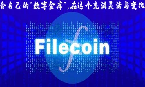 思考一个推广并且便于用户查看的优秀

  “数字金库：如何选择一个安全的区块链钱包？”/  

相关的关键词：

 guanjianci 区块链钱包,安全性,数字资产,加密货币/ guanjianci 

---

引言：数字金库的必要性

在数字货币风靡全球的今天，越来越多的人开始接触和投资于区块链技术和加密货币。然而，随之而来的各种安全隐患常常让人感到无所适从。想象一下，你辛辛苦苦挖矿或者投资获得的数字资产，如同你家中的珍宝，一旦遭遇盗窃，你是绝对无法心安的。对于投资者来说，选择一个安全的区块链钱包就像是在为自己的数字金库上锁，保障的投资资产不被那些“黑客”们轻易窃取。

区块链钱包的种类

在我们踏上选择合适的钱包之旅前，不妨先了解一下区块链钱包的几种主要类型。每种钱包都有其独特的功能和用途，就好比在一家超市里，货架上琳琅满目的商品，你需要仔细挑选才能找到合适的宝贝。

ul
listrong热钱包/strong：热钱包是常在线上的钱包，方便用户随时进行交易。但就像早餐有时候趟在外面吃，不太安全；一旦停电或者受到攻击，损失可能会很大。/li
listrong冷钱包/strong：冷钱包是离线存储的形式，安全性较高。就像冰箱里的食物，防腐又安全，只有在需要时才取出来使用。/li
listrong软件钱包/strong：软件钱包可安装在电脑或手机上。它们使用方便，但是要谨慎对待，不要随便点击链接，就像在路边买快餐一样，方便但也有风险。/li
listrong硬件钱包/strong：硬件钱包是一种专用设备，用于安全存储个人密钥。就像个人保险箱，虽然很方便，但出门时要记得带上。/li
listrong纸钱包/strong：纸钱包是将私钥打印在纸上的简单存储方式。虽然便宜、安全，但涂鸦（用水或火）可导致失去资产，真是像一张画作一样，轻易毁坏。/li
/ul

选择安全钱包的标准

了解了钱包的种类后，如何选择一个安全的区块链钱包呢？这就像挑选一家餐厅，除了菜品的丰富，还得考量环境与服务质量。一款安全的钱包，往往需要满足以下几个标准：

ul
listrong安全性/strong：钱包应该具有较强的安全措施，例如双重身份验证、冷存储等功能。就像给你的房子装上多道锁，安全系数上升一截。/li
listrong透明度/strong：钱包的代码应该是公开的，用户可以查看其安全机制和操作逻辑。这类似于选择一家透明的餐厅，看到后厨的情况才会心安。/li
listrong用户评价/strong：通过网络上的用户评价来判断钱包的安全性和易用性，俗话说“人言可畏”，别小看了广大的用户反馈。/li
listrong客户服务/strong：一个优质的钱包应该提供良好的客户服务，便于用户在遇到问题时及时获得帮助。想象一下，餐厅的服务员能够及时回应你的需求，倍感舒心。/li
/ul

安全性的重要性

在选定钱包的过程中，安全性无疑是重中之重。根据统计，许多投资者的资产由盗窃或安全攻击而贬值，而所谓的“黑客攻陷”背后，往往是因为选择了不安全的钱包。就想你自家的门锁不结实，随时都有小偷光顾的风险。

怎样保护你的数字资产

有了合适的钱包后，我们还需要进一步思考如何维护已有的安全性。这不仅仅是选择对了钱包，更包括你个人的操作习惯。

ul
listrong定期备份/strong：定期对钱包进行备份，保持多份安全拷贝，防止因为电脑损坏而丢失资产。就像给你的珠宝拍照，毕竟可能不是随时都能保留在你身边。/li
listrong不要分享私钥/strong：确保你的私钥处于绝对保密的状态，没有人能够窃取。这就好比你告诉别人你家门锁的密码，一旦泄露后果自负。/li
listrong警惕钓鱼网站/strong：不随意点击链接，尤其是那些“看似提供丰富奖励”的网站。打击这些典型的“诱饵”手法要像捉拿小偷一样，谨慎警觉。/li
listrong更新软件/strong：保持钱包软件的更新，确保其具备最新的安全功能。就像为自己的手机防病毒，备战日常风险。/li
/ul

未来的钱包趋势

随着技术的发展，区块链钱包也在不断演变。未来，可能会出现更加智能化、便捷化的钱包形式，例如结合生物识别技术的安全方案，甚至可能在VR环境下进行虚拟货币的交易。不过，不管科技如何创新，安全性始终是第一要务。

总结

选择一个安全的区块链钱包，就如同为你的数字资产配备了一把稳固的金库锁。不论市场如何变迁，保护自己的投资永远是第一要务。希望每位投资者都能找到那个适合自己的“数字金库”，在这个充满灵活与变化的市场中，安然无忧。

最后，再来一句：谁还没点小烦恼呢？但只要掌握正确的方法，就一定能够让我们的资产安全如牢，迎接未来的每一个挑战。

---

这样的一篇文章地介绍了区块链钱包的选择与安全性，同时在文中加入了一些轻松幽默的元素，使得内容更加亲切自然。