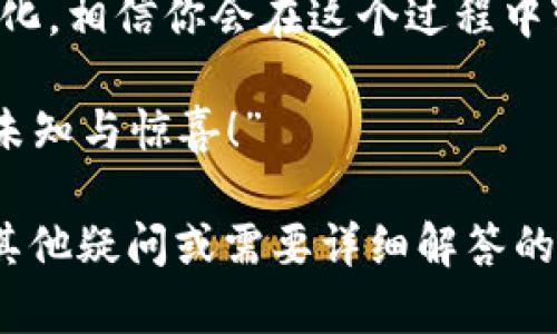 关于如何将狗狗币（Dogecoin）存入TPWallet，这是一项涉及多个步骤的操作。接下来，我将为你详细介绍这个过程。

### 一、什么是TPWallet？

TPWallet简介
TPWallet是一个多链数字货币钱包，支持多种加密货币的存储和管理。它的用户界面友好，方便新手和资深用户使用。对于那些想要安全存储资产的人来说，TPWallet提供了高安全性和灵活性。

### 二、准备工作

必要条件
在开始之前，请确保你拥有以下事项：
ul
    li一个已注册的TPWallet账户。/li
    li狗狗币（Dogecoin）存储地址。/li
    li一些狗狗币（从交易所或其他地方获得）。/li
/ul

谁还没点小烦恼呢？这一次，我们要确保所有的准备工作到位，为操作顺利打下基础！

### 三、注册TPWallet

如何注册TPWallet
1. 访问TPWallet官方网站。
2. 点击“注册”按钮，输入必要的信息，例如电子邮箱和密码。
3. 勾选同意条款，并提交注册信息。
4. 验证邮箱以激活账户。

嘿，别忘了查看你的垃圾邮箱，有时候激活邮件会被系统误判呢！

### 四、获取狗狗币地址

如何获取狗狗币地址
1. 登录你的TPWallet账户。
2. 点击“资产”或“钱包”选项。
3. 找到狗狗币（Dogecoin）并选择它。
4. 点击“接收”按钮，获取你的狗狗币地址。

这就如找到一个温暖的港湾，存储如小狗般的狗狗币等你来抱走！

### 五、将狗狗币转入TPWallet

如何将狗狗币转入TPWallet
此步骤通常在交易所进行。以下是大致流程：
ol
    li登录到你购买狗狗币的交易所（例如Binance、Huobi等）。/li
    li在账户中找到“提现”或“转出”选项。/li
    li输入你之前获取的TPWallet狗狗币地址。/li
    li确认提现金额，确保输入的信息无误。/li
    li完成二次确认后提交请求。/li
/ol

这个过程就像是在做菜，材料准备好后，掌握正确的火候至关重要。小心翼翼地确认每一步，确保万无一失！

### 六、等待转账确认

转账确认时间
一旦提交了提现请求，接下来你需要做的就是耐心等待。根据网络状况，通常会在几分钟到几个小时之内完成转账。

有人会问，这段时间我该做什么呢？当然是利用这个时间去听听音乐、看看影视，放松一下心情！

### 七、确认资金到账

如何确认资金是否到账
1. 回到TPWallet，点击“资产”选项。
2. 查看狗狗币的余额，确保提现金额已经到账。

有时候余额到账的瞬间，就像打开一个礼物盒子，惊喜无比！

### 八、总结

操作总结
将狗狗币转入TPWallet并不复杂，只需遵循几个简单步骤。面对数字货币的各种变化，相信你会在这个过程中变得更成熟。

无论是数字货币的狂潮还是市场的波动，记得保持一颗平常心，“这就是生活，充满未知与惊喜！”

希望以上全方位的介绍能够帮助你顺利地把狗狗币放入TPWallet！各位如果还有其他疑问或需要详细解答的地方，随时欢迎提出哦！