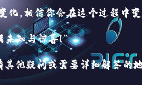 关于如何将狗狗币（Dogecoin）存入TPWallet，这是一项涉及多个步骤的操作。接下来，我将为你详细介绍这个过程。

### 一、什么是TPWallet？

TPWallet简介
TPWallet是一个多链数字货币钱包，支持多种加密货币的存储和管理。它的用户界面友好，方便新手和资深用户使用。对于那些想要安全存储资产的人来说，TPWallet提供了高安全性和灵活性。

### 二、准备工作

必要条件
在开始之前，请确保你拥有以下事项：
ul
    li一个已注册的TPWallet账户。/li
    li狗狗币（Dogecoin）存储地址。/li
    li一些狗狗币（从交易所或其他地方获得）。/li
/ul

谁还没点小烦恼呢？这一次，我们要确保所有的准备工作到位，为操作顺利打下基础！

### 三、注册TPWallet

如何注册TPWallet
1. 访问TPWallet官方网站。
2. 点击“注册”按钮，输入必要的信息，例如电子邮箱和密码。
3. 勾选同意条款，并提交注册信息。
4. 验证邮箱以激活账户。

嘿，别忘了查看你的垃圾邮箱，有时候激活邮件会被系统误判呢！

### 四、获取狗狗币地址

如何获取狗狗币地址
1. 登录你的TPWallet账户。
2. 点击“资产”或“钱包”选项。
3. 找到狗狗币（Dogecoin）并选择它。
4. 点击“接收”按钮，获取你的狗狗币地址。

这就如找到一个温暖的港湾，存储如小狗般的狗狗币等你来抱走！

### 五、将狗狗币转入TPWallet

如何将狗狗币转入TPWallet
此步骤通常在交易所进行。以下是大致流程：
ol
    li登录到你购买狗狗币的交易所（例如Binance、Huobi等）。/li
    li在账户中找到“提现”或“转出”选项。/li
    li输入你之前获取的TPWallet狗狗币地址。/li
    li确认提现金额，确保输入的信息无误。/li
    li完成二次确认后提交请求。/li
/ol

这个过程就像是在做菜，材料准备好后，掌握正确的火候至关重要。小心翼翼地确认每一步，确保万无一失！

### 六、等待转账确认

转账确认时间
一旦提交了提现请求，接下来你需要做的就是耐心等待。根据网络状况，通常会在几分钟到几个小时之内完成转账。

有人会问，这段时间我该做什么呢？当然是利用这个时间去听听音乐、看看影视，放松一下心情！

### 七、确认资金到账

如何确认资金是否到账
1. 回到TPWallet，点击“资产”选项。
2. 查看狗狗币的余额，确保提现金额已经到账。

有时候余额到账的瞬间，就像打开一个礼物盒子，惊喜无比！

### 八、总结

操作总结
将狗狗币转入TPWallet并不复杂，只需遵循几个简单步骤。面对数字货币的各种变化，相信你会在这个过程中变得更成熟。

无论是数字货币的狂潮还是市场的波动，记得保持一颗平常心，“这就是生活，充满未知与惊喜！”

希望以上全方位的介绍能够帮助你顺利地把狗狗币放入TPWallet！各位如果还有其他疑问或需要详细解答的地方，随时欢迎提出哦！