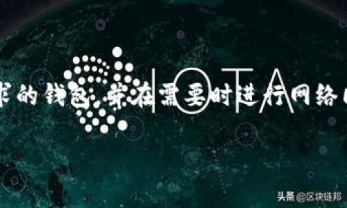 TPWallet 是一个数字钱包，主要用于存储和管理多种加密资产。关于它是如何同步到网络或创建的问题，以下是一些相关信息：

### TPWallet 的创建与同步

1. **钱包创建**：
   TPWallet 通常是以用户为中心进行创建的。这意味着每个用户都有自己的钱包地址和私钥。在创建钱包时，TPWallet 会为用户生成唯一的密钥对（公钥和私钥），这些密钥仅与该用户关联。

2. **数据同步**：
   TPWallet 是否与网络同步，主要取决于它的架构设计。一般来说，现代数字钱包会定期与区块链网络进行同步，以获取最新的交易信息、余额状态等。在这个过程中，钱包会向区块链节点查询并更新用户的账户状态。

3. **冷钱包与热钱包**：
   TPWallet 可以被视为一种热钱包，因为它在使用时会连接到互联网。然而，一些用户或平台可能会使用冷钱包来存储资产，以减少网络攻击风险。冷钱包通常不与互联网直接连接，而是通过离线方式进行管理。

### 使用 TPWallet 的注意事项

- **安全性**：无论你使用何种钱包，保持私钥的安全总是最重要的。TPWallet 也提供了多种安全功能，如密码保护和双因素认证，来增强安全性。

- **备份**：在使用 TPWallet 过程中，务必定期备份你的钱包数据。这样可以确保在设备丢失或故障时，仍能恢复访问你的资产。

- **更新**：保持钱包应用程序的更新，以确保你使用的是最新的安全补丁和功能。

### 结论

TPWallet 的创建和同步是基于用户需求和安全性的考量。用户可以方便地创建符合自己需求的钱包，并在需要时进行网络同步，以确保资产及交易信息的实时更新。

如果你有更多具体问题或者想要了解更深入的内容，请随时告诉我！