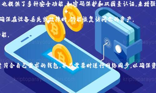 TPWallet 是一个数字钱包，主要用于存储和管理多种加密资产。关于它是如何同步到网络或创建的问题，以下是一些相关信息：

### TPWallet 的创建与同步

1. **钱包创建**：
   TPWallet 通常是以用户为中心进行创建的。这意味着每个用户都有自己的钱包地址和私钥。在创建钱包时，TPWallet 会为用户生成唯一的密钥对（公钥和私钥），这些密钥仅与该用户关联。

2. **数据同步**：
   TPWallet 是否与网络同步，主要取决于它的架构设计。一般来说，现代数字钱包会定期与区块链网络进行同步，以获取最新的交易信息、余额状态等。在这个过程中，钱包会向区块链节点查询并更新用户的账户状态。

3. **冷钱包与热钱包**：
   TPWallet 可以被视为一种热钱包，因为它在使用时会连接到互联网。然而，一些用户或平台可能会使用冷钱包来存储资产，以减少网络攻击风险。冷钱包通常不与互联网直接连接，而是通过离线方式进行管理。

### 使用 TPWallet 的注意事项

- **安全性**：无论你使用何种钱包，保持私钥的安全总是最重要的。TPWallet 也提供了多种安全功能，如密码保护和双因素认证，来增强安全性。

- **备份**：在使用 TPWallet 过程中，务必定期备份你的钱包数据。这样可以确保在设备丢失或故障时，仍能恢复访问你的资产。

- **更新**：保持钱包应用程序的更新，以确保你使用的是最新的安全补丁和功能。

### 结论

TPWallet 的创建和同步是基于用户需求和安全性的考量。用户可以方便地创建符合自己需求的钱包，并在需要时进行网络同步，以确保资产及交易信息的实时更新。

如果你有更多具体问题或者想要了解更深入的内容，请随时告诉我！