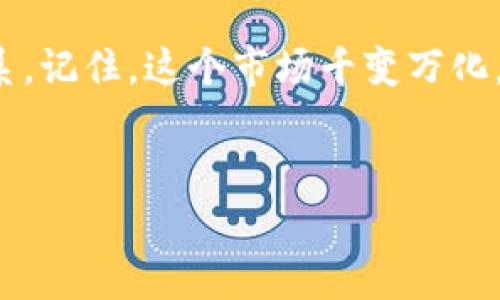 转账到 TPWallet 是否有收益，这个问题的答案并不是简单的“有”或“没有”。在探讨这个主题之前，让我们先了解 TPWallet 的功能，并对其背后的逻辑和机制进行详细的分解。

什么是 TPWallet？
TPWallet 是一个基于区块链的数字资产钱包，致力于为用户提供安全、便捷的数字资产管理方案。在数字货币的世界里，TPWallet 不仅仅是一个存储虚拟货币的地方，更是一个连接交易、收益与投资的平台。

转账为何会有收益？
在数字货币的推广中，收益这个词总是刺眼地闪烁着光芒。我们常常会想，资金转账到各个平台上真的能收入囊中一笔额外的收益吗？
要回答这个问题，我们必须先了解收益的来源。一般而言，数字资产可以通过多种方式获得收益，比如持有期间的资产增值、交易手续费的收益，或者参与平台的某些特殊活动，例如空投、质押等。

持有与收益的关系
有人说，数字货币就像一位养在家里的宠物，虽然一开始你可能觉得不好打理，但随着时间的推移，你会发现它带来的 खुशी 是无法用金钱来衡量的。如果你将资金转移到 TPWallet，并选择长期持有某些加密资产，随着市场走势的变化，你不禁会发现，账户余额也在悄然增加，仿佛它们在自我繁殖一般。

交易手续费的收益
此外，TPWallet 还提供了一些交易功能，让用户能够轻松买卖数字货币。当你进行交易的时候，手续费可能会产生收益。比如，通过手续费的分配，部分平台会向用户返还一部分费用。如果你的交易量足够大，不妨试着关注这块收益，或许能收获意外的惊喜。

流动性挖矿与质押
在 TPWallet 的世界里，流动性挖矿和质押就像是向马戏团学习的小丑，带来了许多新鲜的体验！用户除了可以持有资产，还能通过质押获得利息收益，或参与流动性池，赚取额外收入。在这个阶段，用户不仅仅是在旁观，而是主动成为了数字经济的一部分。

风险与收益并存
当然，收益的背后有时也会潜藏风险。投资数字货币就像是走钢丝，既要有胆量，也要有智慧。有人说“高收益伴随高风险”，这就像你在游乐园的过山车上，刺激与恐惧并存，但也希望终点是个平稳的落地。
在选择将资产转到 TPWallet 之前，建议用户深入了解每个项目，避免盲目跟风。同时，可以制定合理的投资策略，确保财富的安全性。毕竟，谁还没点小烦恼呢？

总结
在 TPWallet 的世界里，收益与风险共存，用户可以通过多种方式获取额外的回报。但切忌盲目投资，要理性看待数字资产的风险与收益关系。记住，这个市场千变万化，做足功课是明智之举。

TPWallet, 数字资产, 收益, 风险/guanjianci  
“让你的钱包也会发光：探讨 TPWallet 中的收益奥秘”