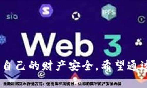 区块链作为一种颠覆传统技术的创新，近年来在各个领域得到了广泛应用。但与其相关的标准、认证和识别假冒项目的手段也随之成为了关注的焦点。那么，什么是区块链的真假标准？如何辨别其真伪？接下来，我们将深入探讨这一话题。

什么是区块链标准？
区块链标准是指对区块链技术的实施、应用和操作制定的一系列规范和要求。这些标准的制定目的是为了确保区块链的安全性、互操作性和可扩展性。市场上多个组织和机构正在进行相关的标准制定工作，以促进区块链技术的健康发展。

区块链的真假问题
在区块链行业，随着市场的火热，很多不法项目利用投资者的信息不对称，推出虚假区块链项目。这类项目不仅浪费了投资者的金钱，还会破坏整个行业的声誉。因此，建立合理的真假标准是十分必要的。

真假区块链的识别标准
那么，如何识别一个区块链项目的真伪呢？以下是几个关键的识别标准：

ul
    listrong白皮书的可信度/strong: 一份优秀的区块链项目白皮书应该详细说明其技术架构、团队背景、商业模型等。如果白皮书中信息含糊不清，或者没有实际的技术背景支持，那么这个项目大概率不可靠。/li
    listrong项目团队的合法性/strong: 了解项目团队的背景是验证其真实性的重要步骤。正规的项目通常会公开团队成员的资历与经历。如果项目团队几乎没有公开信息，那就需要谨慎对待。/li
    listrong社区的活跃度/strong: 优秀的区块链项目通常会有一个活跃的社区，用户之间积极互动，分享信息与经验。如果一个项目仅仅是孤零零存在，没有任何讨论与反馈，投资者需要提高警惕。/li
    listrong技术可验证性/strong: 在区块链的世界里，技术的透明性是相对重要的。公众应该能查看到区块链上的交易记录及项目的代码，如果提供不出的技术信息，极有可能是欺诈项目。/li
/ul

如何避免投资假项目
投资区块链项目当然要保持警惕，以下是一些提高投资概率的小技巧：

ul
    listrong永远不要盲目跟风/strong: 投资之前，一定要进行详细的调查研究，不要因为别人推荐就快速投资。谁还没点小烦恼呢？/li
    listrong多做对比/strong: 多了解几个相似项目，分析它们的优势与劣势，从中选择更可靠的投资目标。/li
    listrong多参与交流/strong: 加入相关的社区、论坛，与其他投资者的交流中获取更多的信息和建议。/li
    listrong关注监管动向/strong: 观察政府政策和监管机构对区块链的态度，受监管的项目相对更有保障。/li
/ul

总结
总之，随着区块链技术的不断演进，识别真假项目的标准也在不断更新和完善。通过合理的标准和方法，可以有效地减少投资风险，保护自己的财产安全。希望通过本篇文章，读者能够对区块链的真假标准有更深刻的理解。在这个充满可能性但也藏有风险的行业，谨慎行事或许才能让你走得更远。