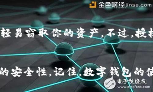 在使用 TP Wallet 进行币兑换时，通常需要进行一定的授权。这是因为区块链技术的安全性要求用户在进行交易或操作之前，必须先确认和授权，以确保保护用户资产的安全。

什么是授权？
在区块链世界中，授权是指用户授予某个智能合约或应用程序一定的权限，以便它可以访问用户的钱包地址进行特定操作。换句话说，授权就是打开一个小门，让应用能够在你不在场的时候，替你完成某些动作。

TP Wallet 如何操作授权？
使用 TP Wallet 进行币兑换时，首先需要确保钱包中有足够的余额，然后按照以下步骤进行授权：
ol
    li打开 TP Wallet 应用，确保已经登录你的账户。/li
    li选择你想要兑换的币种，例如，将 Token A 转换为 Token B。/li
    li在交易确认界面，系统通常会提示需要进行授权。/li
    li根据提示，点击授权按钮，输入相关信息，确认授权。/li
    li等待系统处理，完成授权后，你就可以顺利进行币种兑换了。/li
/ol

为什么需要授权？
可能你会问，为什么不能直接进行兑换而非要经过授权的步骤呢？这就好比你在银行开一个网上账户，银行会要求你设置密码以保护你的资金安全。授权起到类似的保护作用，确保只有你可以操作你的资产，让不法分子无从入手。

授权是否安全？
当然，安全性是区块链技术的一大卖点。通过授权，只有经过你允许的智能合约才能对你的资金进行操作，这样一来，即使某个应用存在漏洞，攻击者也无法轻易窃取你的资产。不过，授权还是需要谨慎操作，确保你对要授权的合约有充分的了解，避免将权限给不可信的合约。

总结
总的来说，TP Wallet 进行币兑换时需要授权，这是保护用户资产安全的重要步骤。授权之后，你才能顺利完成不同币种间的兑换，同时也保持了资产管理的安全性。记住，数字钱包的使用虽然方便，但在便捷与安全之间需要找到一个平衡点。谁还没点小烦恼呢？想想那些因忽视安全而后悔的用户，我们就知道保护好自己的资产多么重要。