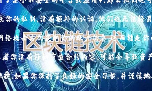 TPWallet 是一个用于管理和存储加密货币的数字钱包，通常功能包括发送、接收和存储不同种类的数字资产。关于“别人是否可以转走里面的钱”，以下是一些相关的几点：

1. **私钥控制**：在大多数情况下，用户控制着他们的数字钱包通过私钥。如果别人获得了你的私钥，他们就可以完全控制你的钱包，包括转走里面的数字资产。因此，确保私钥的安全是至关重要的。

2. **用户授权**：如果你通过某种方式授权了其他人访问你的钱包或者执行转账（比如使用了某个不安全的平台或应用），那么他们也可能会转走你的资产。在使用任何钱包服务时，始终需要谨慎，只有在信任的平台上进行操作。

3. **安全性配置**：一些钱包提供额外的安全性措施，比如双重认证（2FA）等。即使有人知晓你的私钥，没有额外的认证，他们也无法轻易地转走你钱包里的资产。

4. **网络安全**：如果你在不安全的网络上使用钱包（例如公共 Wi-Fi），可能会有人通过网络攻击方式获取你的账户信息，进而转走你的资金。因此，确保使用安全的网络环境来访问你的钱包非常重要。

5. **智能合约**：在某些情况下，用户可能会与智能合约交互。如果合约的代码存在漏洞，或者你没有仔细审查合约内容，可能会导致资产被转走。

综上所述，别人能否转走你在 TPWallet 中的钱，关键在于你的钱包安全措施和个人信息保护。如果你保持了良好的安全习惯，并谨慎地处理私钥和授权信息，通常不会出现这种情况。