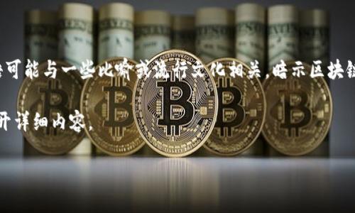 “区块链美国之路”指的是区块链技术在美国的发展历程与未来潜力的探索。这一短语可能与一些比喻或流行文化相关，暗示区块链像是一条通往繁荣的“美国梦之路”，同时也包含了在技术推动变革中的挑战与机遇。

在阐释这一概念之前，我们可以思考一个有趣的和相关的关键词，同时围绕这主题展开详细内容。

区块链在美国：通往未来的数字高速公路