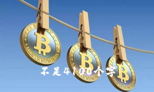 不足4100个字