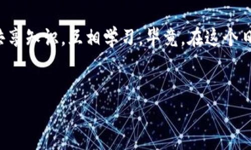 夸克区块链：数字世界的新星

在如今这个数字化飞速发展的时代，区块链技术如同一颗新星，冉冉升起，照亮了整个科技界的天空。而在众多区块链项目中，夸克区块链（QuarkChain）无疑是其中一颗耀眼的明珠。它不仅旨在解决传统区块链技术的一些局限，还致力于打造一个高速、安全的区块链网络，深受众多开发者与投资者的关注。

什么是夸克区块链？

夸克区块链是一种新型的区块链架构，区别于传统的区块链系统，它采用了一种独特的双层结构。想象一下，传统区块链就像是一条单向的高速公路，而夸克区块链则是一座连接多条高速公路的大桥，这样可以更高效地处理交易，极大地提高了系统的吞吐量。

在夸克区块链的世界中，交易速度和安全性是两大核心要素。通过分片技术，夸克可以将当前网络中的负载分配到多个节点，从而让每个节点只需处理一小部分的数据，减少了等待时间和处理压力。这就像是一个繁忙的餐厅，厨师们各司其职，共同为客人提供美味佳肴。

夸克区块链的特点

夸克区块链的设计理念与其他区块链项目相比有着显著特点，下面我们来细细品味一下：

h41. 高吞吐量/h4
夸克区块链通过分片机制实现了每秒万级别的交易处理速度，这就好比快餐店中高效的服务员，在顾客达到的瞬间就将餐点送到，还能保证每位顾客都能收到热腾腾的食物。

h42. 安全性/h4
安全性是夸克区块链的另一大看点。它通过数字签名和多重验证机制，确保参与者之间的每一次交易都是安全可靠的。想象一下，你在网上购物，只有输入正确的密码才能完成购买，而夸克区块链正是通过类似的机制来保护用户的资产不受攻击。

h43. 可扩展性/h4
夸克区块链具备极强的可扩展性，能够适应日益增长的用户需求。这就像一栋随时代而不断更新的现代化大厦，随着人流的不断增加，它能灵活调整空间布局，保证每个进来的“居民”都能感受到舒适。（当然，你绝对不想在峰值时段排队进大厦，对吧？）

夸克区块链的应用场景

夸克区块链的多种特性使其在多个行业都有着广泛的应用前景。无论是金融、供应链，还是游戏开发，它都展现出强大的潜力。

h4金融应用/h4
我们都知道，金融行业对安全性和效率要求极高。夸克区块链可以帮助金融机构提高交易速度，减小操作成本。这就好比传统银行的繁琐手续被简化成了几次轻轻的鼠标点击，让消费者在轻松中享受便捷的金融服务。

h4供应链管理/h4
在供应链管理上，夸克区块链可以实时追踪产品的流动，保证产品的信息透明。而这种透明性就如同一款透明的水杯，能让每个消费者清晰看到瓶中的水，建立更大的信任。而没什么比信任更能让消费者下单了，对吧？

h4游戏开发/h4
在游戏行业，夸克区块链也显示出独特的亮点，例如，游戏内资产的所有权、非同质化代币（NFT）的制作与交易等，都能通过夸克区块链去实现。想象一下，你在一款游戏中获得了一把独特的武器，而这把武器的所有权是由区块链技术所保证的，这不就像你拥有了一件绝版藏品吗？

夸克区块链的未来展望

未来，夸克区块链将继续致力于技术的创新与，从而进一步提升其在行业中的竞争力。我们或许会看到更多基于夸克区块链的应用被推出，丰富我们生活的可能性。

当然，区块链的道路并不是一帆风顺的，挑战和机遇并存，合法合规的推动和技术的迭代也不可小觑。但在这种不断发展的环境下，夸克区块链有望成为推动行业变革的重要力量。

总结

总的来说，夸克区块链不仅是一个技术革新，它还为未来的数字经济带来了更多的可能性。无论是从技术架构、应用场景，还是未来的发展方向来看，夸克区块链都是一个值得关注的新兴项目。

当然，如果你对区块链行业感兴趣，想了解更多关于夸克区块链的信息，也许你应该考虑加入一些相关的社群，与志同道合的人一起探讨，共享知识，互相学习。毕竟，在这个日新月异的时代，知识才是你我共同的“护身符”。就如同上面提到的，生活中总会有小烦恼，但通过不断学习，我们总能找到解决烦恼的钥匙。

夸克区块链, 区块链技术, 加密货币, 金融科技/guanjianci
夸克区块链：数字世界的新星，推动未来的科技革命
