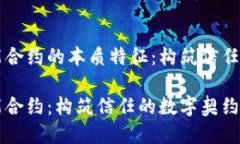 区块链智能合约的本质特