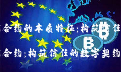 区块链智能合约的本质特征：构筑信任的数字契约

区块链智能合约：构筑信任的数字契约