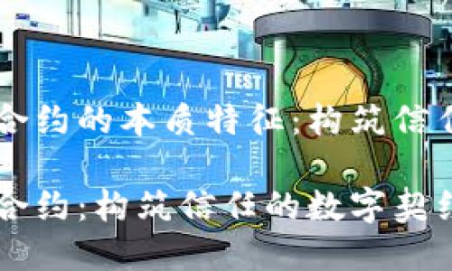 区块链智能合约的本质特征：构筑信任的数字契约

区块链智能合约：构筑信任的数字契约