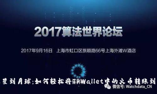 从火星到月球：如何轻松将TPWallet中的火币转账到币安