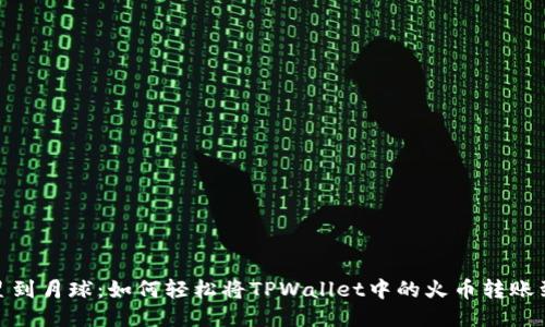 从火星到月球：如何轻松将TPWallet中的火币转账到币安