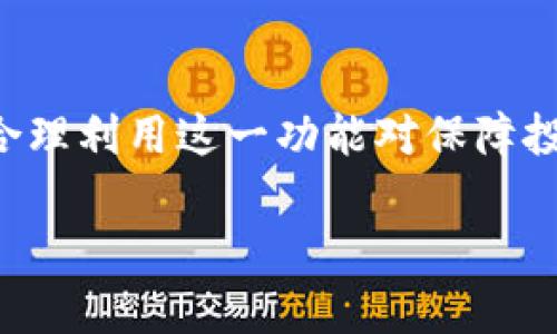 滑点保护是加密货币交易中的一个重要概念，尤其在使用去中心化交易所（DEX）时。例如，TPWallet作为一种数字资产管理工具，也涉及到这一概念。下面将详细解释滑点保护的含义、重要性以及在交易中的应用。

什么是滑点？
在交易市场中，滑点（Slippage）指的是实际成交价格与预期成交价格之间的差异。这种现象通常发生在市场波动较大、流动性不足或者交易量较大的情况下。例如，如果你计划以100美元的价格购买某个加密货币，但最终成交时却是101美元，这1美元的差异就是滑点。

滑点保护的意义
滑点保护是一种设置机制，旨在帮助交易者管理和限制滑点带来的潜在损失。通过使用滑点保护，用户可以设定一个允许的滑点范围，一旦市场价格超出这个范围，交易就不会执行。这可以有效防止因市场波动导致的意外损失，特别是在快速波动的市场环境中。

TPWallet的滑点保护功能
TPWallet等数字钱包为了确保用户的交易体验，通常会提供滑点保护的功能。这意味着在用户进行交易时，可以设置一个滑点限制，如果市场价格在这个限制之外，交易将不会被执行。这样的机制可以帮助用户在极端市场情况下保护自己的投资，减少意外损失。

如何设置滑点保护
在TPWallet中，设置滑点保护非常简单。用户在进行交易时，可以在交易界面找到滑点设置的选项，通常以“滑点百分比”或“最大滑点”来表示。用户可以根据自己的风险承受能力来设定，比如设置为1%或2%。一旦市场价格波动超过设定的滑点，交易将不会被执行，让用户有时间重新评估市场情况。

滑点保护的局限性
虽然滑点保护可以帮助用户降低风险，但也有其局限性。例如，在极端市场情况下，价格变动极快，滑点保护可能导致用户错失良机。此外，某些交易对可能流动性不足，即使设置了滑点保护，最终也可能没有成功成交。这种情况下，交易者可能需要在保护和机会之间进行权衡。

实例分析
假设你想在TPWallet上以100美元的价格购买某种加密货币，并设置1%的滑点保护。这意味着你的交易将在99美元到101美元之间执行。如果市场价格快速上涨到102美元，你的滑点保护将生效，交易将不会完成。这样，你可以避免在不利的价格下成交。

小结
滑点保护是加密货币交易中一个实用的功能，能够帮助用户管理风险，避免因市场波动造成的损失。尤其是在动态变化的市场环境中，合理利用这一功能对保障投资安全至关重要。在TPWallet等工具中，用户可以根据自己的需求灵活配置滑点保护，做到心中有数，稳操胜券。

如果你还对滑点保护或TPWallet有其他疑问，欢迎随时向我咨询！