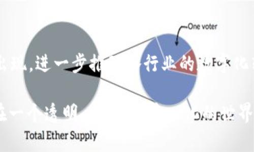 区块链技术作为一种新兴的分布式账本技术，近年来在各行各业获得了广泛关注。它的应用不仅局限于虚拟货币领域，还延伸到金融、供应链管理、身份认证等多个领域。其实，区块链的核心功能可以归纳为以下三个主要方面：透明性、安全性和去中心化。接下来，我们将详细介绍这三个功能，并探讨它们的重要性和应用场景。

透明性：信息公开，人人可查

区块链的透明性就像是一座巨大的公共图书馆，里面的信息对每个人都是开放的。每一笔交易都被记录在链上，任何人都可以通过合适的工具查阅历史记录。这种透明性为各方提供了相互信任的基础，减少了信息不对称的可能性。

在金融领域，透明性有助于防止舞弊和腐败行为。例如，慈善机构可以将捐款的使用情况直接记录在区块链上，捐赠者能够实时查看自己的钱用到了哪里，哪怕是买了一杯咖啡，所有信息都在链上开诚布公，令人满意。

另一个例子是供应链管理。通过区块链技术，消费者能够追踪到某一商品从原材料到成品每一个环节的行踪，这就像是在观看一部精彩的侦探剧，真相一目了然。谁还没点小烦恼呢？买到假货？没可能！区块链让你安心。

安全性：加密保护，数据无忧

安全性是区块链最为重要的功能之一。区块链使用密码学技术对信息进行加密和存储，确保数据在传输和存储过程中不被篡改和泄露。这种层层加密的保护就像是给你存放贵重物品的保险箱，不仅有坚固的外壳，还有复杂的锁机制。

此外，区块链采用分布式存储方式，即使部分节点出现故障，整体系统的正常运作也不会受到影响。这一点在金融交易中特别重要。如果你时常担心你的资金安全，那么区块链的安全性绝对能够让你心安理得。

例如，在数字身份验证中，用户的私人信息可以通过区块链安全存储，确保只有经过授权的用户才能访问信息。这种方法不仅保护了用户隐私，也有效防止身份盗用，让每个人的数字身份如同一把钢铁锁，牢牢把守。

去中心化：权力分散，控制安全

去中心化的特性使得区块链成为一个自治的网络，用户不再依赖单一的组织或机构来管理数据。想象一下，如果你有一所自给自足的房子，所有的水电都是你自己掌控的，没有中介，没有额外的费用；而这就是去中心化给我们的感觉。

在传统的金融系统中，我们需要信任银行、金融机构等第三方。而在区块链上，交易双方通过智能合约直接进行交互，减少了中介费用和时间。这样，不仅提高了交易效率，也降低了成本，使得更多的人能够参与进来，享受这种快速而安全的交易体验。

去中心化也为创新奠定了基础。企业可以利用区块链进行共享经济模式的创新，促进资源的高效配置，就像是把王国的宝藏分享给所有子民，人人都能从中获益。

区块链的应用场景

了解了区块链的三大核心功能，我们再来看看它们的实际应用场景。每个行业都在尝试利用区块链寻求变革，而成功的例子不胜枚举。

金融服务：重塑支付方式

在金融领域，区块链技术已经引起了颠覆性的变革。通过较低的手续费和更快的交易时间，金融机构可以为客户提供更高效的服务。比如，国际转账曾经需要几天时间，现在通过区块链技术，几分钟内就能完成。

此外，区块链还可以支持去中心化金融（DeFi），无需传统金融机构即可进行借贷、交易和其他金融活动，像是一座魔法岛屿，畅通无阻。

供应链管理：物流环节

在供应链领域，区块链能够为整条链路带来透明度和追溯能力。每一个环节的信息都记录在链上，让供应商、制造商和消费者都能获取实时数据。这种高效的管理方式可以极大提高库存管理的精准度，减少经济损失。

例如，当某一产品因质量问题被召回时，通过区块链即可快速定位该产品的所有信息，立即采取措施，确保消费者的安全。真是一份完美的守护，谁也不想在购物过程中收到惊吓。

医疗健康：保障患者隐私

在医疗行业，患者隐私至关重要。利用区块链，医疗记录可以安全存储，同时允许患者按需授权他人访问，确保隐私保护的同时提供必要的医疗信息。想象一下，您就像是自己医疗档案的守护者，可以决定谁拥有查看权限。

此外，药品的追溯机制也可以通过区块链得到保障，防止假药的流通，从而有效保护消费者的健康。这种实时、透明的机制会使得整个医疗行业受益匪浅。

数字身份：保护个人隐私

在数字时代，身份验证的安全性显得尤为重要。区块链可以为用户提供去中心化的身份认证。用户在一处注册并拥有自己独特的身份，在需要验证时无需再多个地方重复输入个人信息，像是拥有了一张万能通行证。

这种技术不仅能减少身份欺诈的风险，还能够提高用户对各种服务的访问效率。如同一位法律顾问，你的隐私保护得当，随时随地都能安全交易。

总结

区块链的三个核心功能：透明性、安全性和去中心化，各自在不同的应用场景中发挥着关键作用。随着技术的不断发展，预计将会有更多创新应用出现，进一步推动各行业的数字化转型。

在未来，区块链或许会成为我们日常生活中不可或缺的一部分，让我们的生活更智能化、高效化。至于你，是不是也期待着那一天的到来呢？毕竟，在一个透明、安全、去中心化的世界中，谁还会有烦恼呢？