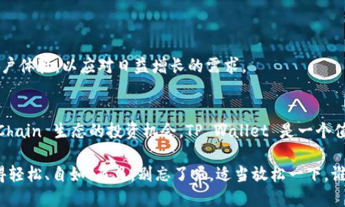 是的，TP Wallet 是兼容 BEP20 的。BEP20 是 Binance Smart Chain (BSC) 上的一种代币标准，类似于以太坊的 ERC20 代币标准。TP Wallet 作为一个多链钱包，支持多种区块链和相应的代币标准，包括 BEP20，这使得用户可以方便地存储、管理和交易各种基于 Binance Smart Chain 的代币。

### 兼容性的优势

支持 BEP20 的兼容性带来了许多优点，以下是一些重要的方面：

1. 多样的资产管理
用户不仅可以在 TP Wallet 中管理自己的 BEP20 代币，还可以同时管理其他类型的资产。这样的多功能性使得用户能够方便地进行资产组合和投资。

2. 快速的交易速度
Binance Smart Chain 提供的交易确认速度通常较快，这意味着用户在进行交易时可以更迅速地完成，从而提高了交易的效率。

3. 低手续费
相较于以太坊网络，BSC 的交易手续费相对较低，用户在进行 BEP20 代币的交易时，在成本上会有显著的优势。

4. 丰富的 DeFi 生态
BSC 上有许多去中心化金融（DeFi）项目，用户可以利用 TP Wallet 轻松地参与这些 DeFi 项目，从而获取潜在的收益。

### 使用 TP Wallet 进行 BEP20 代币管理

如果你是 TP Wallet 的新用户，可能对如何使用它管理 BEP20 代币有一点疑惑。别担心，跟我一起来看看吧！

安装 TP Wallet
首先，你需要在手机应用商店（如 Google Play 或 Apple App Store）中下载并安装 TP Wallet。安装完成后，打开应用程序，你将看到一个用户友好的界面。

创建或导入钱包
如果你是第一次使用钱包，你可以选择创建一个新钱包。按照应用内的指导填写相关信息，并记得保存好助记词，毕竟那可是你资产的“生命线”！如果你已经有一个钱包，可以选择导入钱包，只需输入助记词即可。

添加 BEP20 代币
添加代币非常简单，进入钱包界面后，你会看到一个“添加代币”的选项。选择“添加代币”之后，选择“BEP20”选项，系统会显示所有当前支持的 BEP20 代币，选择你想要添加的代币，点击确认即可。

发送和接收 BEP20 代币
现在，你已经成功添加了 BEP20 代币，接下来就可以进行发送或接收了。想要接收代币的朋友，只需提供你的钱包地址，对方就可以发送代币给你。而如果你想发送代币，只需输入收件人的地址和想要发送的数量，简单清晰。在此之前，再来一杯咖啡，享受这个轻松愉快的过程吧！

### TP Wallet 的安全性

安全性是使用任何数字钱包时最重要的考虑因素之一。TP Wallet 的安全措施值得信赖。

1. 私钥本地存储
TP Wallet 的私钥不会存储在服务器上，而是保存在用户的设备中，这样能够最大程度保护用户的资产安全。

2. 多重签名
付款时可选择使用多重签名，增加转账过程的安全性，使得即便私钥被盗，也无法轻易转账。

3. 开源代码
TP Wallet 是开源的，这意味着社区和开发者可以审查代码，从而发现和修复潜在的安全漏洞。

### 常见问题

在使用 TP Wallet 时，用户可能会遇到一些问题。以下是一些常见的问题及其解决方案：

如何恢复钱包？
如果你不小心删除了 TP Wallet 或者更换了设备，可以使用助记词来恢复钱包。打开应用，选择“恢复钱包”，然后输入你的助记词，轻松找回你的资产。

为什么我的交易未确认？
如果发现交易未确认，可能是由于网络拥堵。在这种情况下，可以稍等片刻，或者查看交易状态。如果需要，你可以选择增加手续费，以加速交易处理。

### 未来发展

TP Wallet 利用技术的不断进步，未来可能会支持更多的区块链和代币标准。随着 DeFi 和 NFT 的大热，TP Wallet 也在不断用户体验，以应对日益增长的需求。

总结
总的来说，TP Wallet 兼容 BEP20 标准，为用户提供了一个安全、便捷的数字资产管理平台。如果你想要参与 Binance Smart Chain 生态的投资机会，TP Wallet 是一个值得推荐的选择。无论是新手还是资深用户，都能在这款钱包中找到所需的功能。

在这个数字货币日益普及的时代，找到一个合适的钱包是你理财旅程的重要一步。希望你在 TP Wallet 的使用中，让资产管理变得轻松、自如！而且，别忘了呢，适当放松一下，谁还没点小烦恼呢？