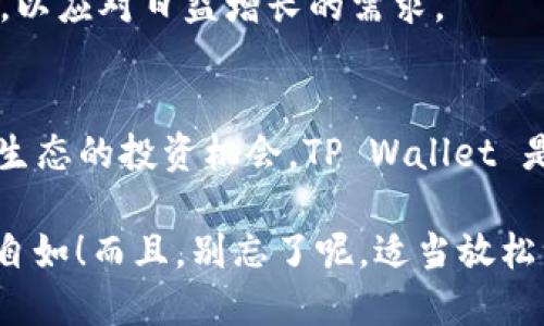 是的，TP Wallet 是兼容 BEP20 的。BEP20 是 Binance Smart Chain (BSC) 上的一种代币标准，类似于以太坊的 ERC20 代币标准。TP Wallet 作为一个多链钱包，支持多种区块链和相应的代币标准，包括 BEP20，这使得用户可以方便地存储、管理和交易各种基于 Binance Smart Chain 的代币。

### 兼容性的优势

支持 BEP20 的兼容性带来了许多优点，以下是一些重要的方面：

1. 多样的资产管理
用户不仅可以在 TP Wallet 中管理自己的 BEP20 代币，还可以同时管理其他类型的资产。这样的多功能性使得用户能够方便地进行资产组合和投资。

2. 快速的交易速度
Binance Smart Chain 提供的交易确认速度通常较快，这意味着用户在进行交易时可以更迅速地完成，从而提高了交易的效率。

3. 低手续费
相较于以太坊网络，BSC 的交易手续费相对较低，用户在进行 BEP20 代币的交易时，在成本上会有显著的优势。

4. 丰富的 DeFi 生态
BSC 上有许多去中心化金融（DeFi）项目，用户可以利用 TP Wallet 轻松地参与这些 DeFi 项目，从而获取潜在的收益。

### 使用 TP Wallet 进行 BEP20 代币管理

如果你是 TP Wallet 的新用户，可能对如何使用它管理 BEP20 代币有一点疑惑。别担心，跟我一起来看看吧！

安装 TP Wallet
首先，你需要在手机应用商店（如 Google Play 或 Apple App Store）中下载并安装 TP Wallet。安装完成后，打开应用程序，你将看到一个用户友好的界面。

创建或导入钱包
如果你是第一次使用钱包，你可以选择创建一个新钱包。按照应用内的指导填写相关信息，并记得保存好助记词，毕竟那可是你资产的“生命线”！如果你已经有一个钱包，可以选择导入钱包，只需输入助记词即可。

添加 BEP20 代币
添加代币非常简单，进入钱包界面后，你会看到一个“添加代币”的选项。选择“添加代币”之后，选择“BEP20”选项，系统会显示所有当前支持的 BEP20 代币，选择你想要添加的代币，点击确认即可。

发送和接收 BEP20 代币
现在，你已经成功添加了 BEP20 代币，接下来就可以进行发送或接收了。想要接收代币的朋友，只需提供你的钱包地址，对方就可以发送代币给你。而如果你想发送代币，只需输入收件人的地址和想要发送的数量，简单清晰。在此之前，再来一杯咖啡，享受这个轻松愉快的过程吧！

### TP Wallet 的安全性

安全性是使用任何数字钱包时最重要的考虑因素之一。TP Wallet 的安全措施值得信赖。

1. 私钥本地存储
TP Wallet 的私钥不会存储在服务器上，而是保存在用户的设备中，这样能够最大程度保护用户的资产安全。

2. 多重签名
付款时可选择使用多重签名，增加转账过程的安全性，使得即便私钥被盗，也无法轻易转账。

3. 开源代码
TP Wallet 是开源的，这意味着社区和开发者可以审查代码，从而发现和修复潜在的安全漏洞。

### 常见问题

在使用 TP Wallet 时，用户可能会遇到一些问题。以下是一些常见的问题及其解决方案：

如何恢复钱包？
如果你不小心删除了 TP Wallet 或者更换了设备，可以使用助记词来恢复钱包。打开应用，选择“恢复钱包”，然后输入你的助记词，轻松找回你的资产。

为什么我的交易未确认？
如果发现交易未确认，可能是由于网络拥堵。在这种情况下，可以稍等片刻，或者查看交易状态。如果需要，你可以选择增加手续费，以加速交易处理。

### 未来发展

TP Wallet 利用技术的不断进步，未来可能会支持更多的区块链和代币标准。随着 DeFi 和 NFT 的大热，TP Wallet 也在不断用户体验，以应对日益增长的需求。

总结
总的来说，TP Wallet 兼容 BEP20 标准，为用户提供了一个安全、便捷的数字资产管理平台。如果你想要参与 Binance Smart Chain 生态的投资机会，TP Wallet 是一个值得推荐的选择。无论是新手还是资深用户，都能在这款钱包中找到所需的功能。

在这个数字货币日益普及的时代，找到一个合适的钱包是你理财旅程的重要一步。希望你在 TP Wallet 的使用中，让资产管理变得轻松、自如！而且，别忘了呢，适当放松一下，谁还没点小烦恼呢？