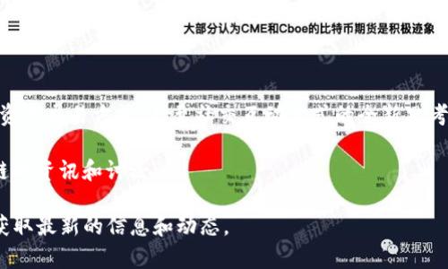 TOT区块链是一个较为新的概念，有时特指与特定项目相关的区块链技术，特别是在数字资产或去中心化金融（DeFi）领域中。“TOT”可能代表某个特定代币的名字、一个去中心化平台的缩写，或者其他类似的来源。然而，这个缩写并不如“BTC”（比特币）、“ETH”（以太坊）等广为人知。因此，在不同的上下文中，TOT可能有不同的含义。

区块链基本上是一种分布式账本技术，它通过多个节点共同维护数据的可靠性与安全性。以下是对TOT区块链的一些可能内涵的介绍：

### 什么是区块链？

区块链是一种记录信息的技术，主要由一系列连接在一起的“区块”组成，每个区块中包含了一定数量的交易记录。区块链最初是为了支持比特币而开发的，但如今它已被应用于各种不同的领域，包括金融、医疗、供应链等。

### TOT区块链的可能含义

由于没有具体的背景，TOT区块链可能有多种解释：
1. **代币（Token）**：TOT可能指某种特定的数字货币或代币。许多项目会发行自己的代币，用于在其平台上进行交易或激励用户。
2. **去中心化平台的名称**：TOT区块链也可能是个别去中心化应用（DApp）或平台的名称，这种平台可能提供新的金融服务或社交互动方式。
3. **某个特定项目的开发框架**：有时特定的区块链项目会依据其独特的功能或目标创建自己的区块链架构，这种情况下，“TOT”可能代表项目的独立性和特别之处。

### TOT区块链的特点

如果我们假设TOT区块链是一个新兴的去中心化平台，可能具备以下特点：

- **透明性**：区块链技术的核心之一是透明，所有交易都是公开的，任何人都可以进行核查。
- **安全性**：由于其去中心化的特点，恶意攻击或篡改变得极为困难。
- **智能合约**：基础设施常常包含智能合约，自动执行合约条款，从而降低人为干预的需要。
- **高效性**：传统的金融交易可能需要几天时间来完成，而区块链技术通常可以在几分钟甚至几秒内完成。
  
### TOT区块链的潜在应用

TOT区块链及其可能的相关项目会有许多应用场景，包括：

- **金融服务**：去中心化金融（DeFi）产品如借贷、交易所、保险等。
- **非同质化代币（NFT）**：艺术品、收集品和其他数字资产的确权与交易。
- **供应链管理**：提高透明度，跟踪产品从生产到销售的所有过程。
- **身份验证**：使用区块链技术来验证用户身份，增强隐私保护。

### 未来展望

区块链技术正在不断发展，TOT区块链作为其中的一环，如果能够获得广泛应用，可能会推动某些行业的变革。它可能引发对于金融交易模式、资产交易方式，乃至社交互动方式的全新思考。

在总的趋势下，伴随着新技术的出现与应用，TOT区块链无疑是值得关注的对象。谁知道呢，也许在不久的将来，我们会看到更多关于TOT区块链的资讯和讨论。

总结来说，TOT区块链的确切定义和功能目前仍然有待进一步的了解和调查。由于区块链技术的迅猛发展，建议关注相关的专业媒体和论坛，获取最新的信息和动态。