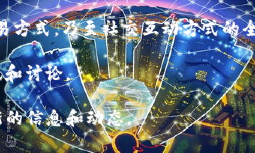 TOT区块链是一个较为新的概念，有时特指与特定项目相关的区块链技术，特别是在数字资产或去中心化金融（DeFi）领域中。“TOT”可能代表某个特定代币的名字、一个去中心化平台的缩写，或者其他类似的来源。然而，这个缩写并不如“BTC”（比特币）、“ETH”（以太坊）等广为人知。因此，在不同的上下文中，TOT可能有不同的含义。

区块链基本上是一种分布式账本技术，它通过多个节点共同维护数据的可靠性与安全性。以下是对TOT区块链的一些可能内涵的介绍：

### 什么是区块链？

区块链是一种记录信息的技术，主要由一系列连接在一起的“区块”组成，每个区块中包含了一定数量的交易记录。区块链最初是为了支持比特币而开发的，但如今它已被应用于各种不同的领域，包括金融、医疗、供应链等。

### TOT区块链的可能含义

由于没有具体的背景，TOT区块链可能有多种解释：
1. **代币（Token）**：TOT可能指某种特定的数字货币或代币。许多项目会发行自己的代币，用于在其平台上进行交易或激励用户。
2. **去中心化平台的名称**：TOT区块链也可能是个别去中心化应用（DApp）或平台的名称，这种平台可能提供新的金融服务或社交互动方式。
3. **某个特定项目的开发框架**：有时特定的区块链项目会依据其独特的功能或目标创建自己的区块链架构，这种情况下，“TOT”可能代表项目的独立性和特别之处。

### TOT区块链的特点

如果我们假设TOT区块链是一个新兴的去中心化平台，可能具备以下特点：

- **透明性**：区块链技术的核心之一是透明，所有交易都是公开的，任何人都可以进行核查。
- **安全性**：由于其去中心化的特点，恶意攻击或篡改变得极为困难。
- **智能合约**：基础设施常常包含智能合约，自动执行合约条款，从而降低人为干预的需要。
- **高效性**：传统的金融交易可能需要几天时间来完成，而区块链技术通常可以在几分钟甚至几秒内完成。
  
### TOT区块链的潜在应用

TOT区块链及其可能的相关项目会有许多应用场景，包括：

- **金融服务**：去中心化金融（DeFi）产品如借贷、交易所、保险等。
- **非同质化代币（NFT）**：艺术品、收集品和其他数字资产的确权与交易。
- **供应链管理**：提高透明度，跟踪产品从生产到销售的所有过程。
- **身份验证**：使用区块链技术来验证用户身份，增强隐私保护。

### 未来展望

区块链技术正在不断发展，TOT区块链作为其中的一环，如果能够获得广泛应用，可能会推动某些行业的变革。它可能引发对于金融交易模式、资产交易方式，乃至社交互动方式的全新思考。

在总的趋势下，伴随着新技术的出现与应用，TOT区块链无疑是值得关注的对象。谁知道呢，也许在不久的将来，我们会看到更多关于TOT区块链的资讯和讨论。

总结来说，TOT区块链的确切定义和功能目前仍然有待进一步的了解和调查。由于区块链技术的迅猛发展，建议关注相关的专业媒体和论坛，获取最新的信息和动态。