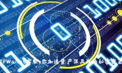 TPWallet客服：你加速资产保
