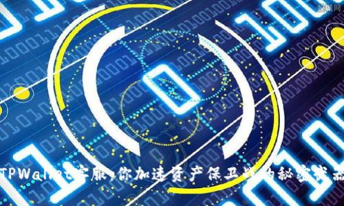 TPWallet客服：你加速资产保卫战的秘密武器