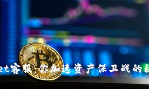 TPWallet客服：你加速资产保卫战的秘密武器