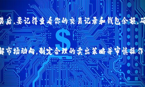 在TPWallet中，FEG币（Feed Every Gorilla）作为一种加密货币，它的买卖状况与市场动态以及交易所的支持情况密切相关。如果你在考虑是否可以在TPWallet中出售FEG币，以下是一些关键点供你参考：

FEG币的基本介绍
FEG币是一个相对较新的加密项目，旨在通过其去中心化金融生态系统（DeFi）为用户提供收益机会。与许多其他加密货币一样，它依赖于社区支持和市场需求。FEG币的设计旨在激励持有者并对新投资者友好，例如通过交易税的一部分用于流动性池和持有者奖励等机制。

检查交易所支持
在决定是否能够出售FEG币时，首先要检查TPWallet是否依然支持该币的交易。在某些情况下，加密货币的交易可能会因为市场变化、大环境因素或者项目本身的变动而受到影响。你可以通过TPWallet的官方渠道或者其社群了解最新信息。

卖出策略
如果确认TPWallet中仍然支持FEG币的交易，接下来要考虑你的卖出策略。你可以选择立即出售，也可以设置限价单等待最佳时机。此时就像是逛市场，看到合适的价格就出手，或者在心中预定一个理想价格，不急不躁地等待。

市场行情分析
为了更好地卖出FEG币，你需要关注市场行情。通过各种数据分析平台，例如CoinMarketCap或CoinGecko，查看FEG币的实时价格、涨幅和交易量等信息。这些数据就像天气预报，让你的操作更加明智。当然，谁还没点“小烦恼”呢？总是有人在问：“我现在卖，是时候吗？”

小心风险
在任何投资中，尤其是加密货币市场，风险是不可避免的。请务必评估风险，考虑是否愿意承受可能的损失。在卖出时，建议不要将所有的风险押在单一资产上，而是采用分散投资的策略。这就像打麻将，尽量不要把所有的“家底”都放在一把上。

决定卖出后的操作
一旦决定卖出FEG币，可以进行相应的操作。在TPWallet中进行交易相对简单，遵循步骤进行卖出即可。在进行交易后，要记得查看你的交易记录和钱包余额，确保一切都如你预想中顺利进行。就像买了新衣服后，总要试试合不合身。

总结
总的来说，FEG币在TPWallet中的交易状况取决于多种因素，包括市场支持和个人决策。如果你决定出售，记得了解市场动向，制定合理的卖出策略并审慎操作，这样才能在加密世界中稳健行走。

希望以上信息对你有所帮助！如果还有其他问题，随时可以问我哦！