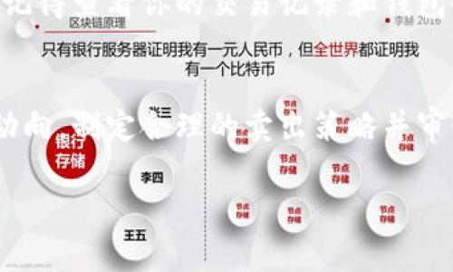 在TPWallet中，FEG币（Feed Every Gorilla）作为一种加密货币，它的买卖状况与市场动态以及交易所的支持情况密切相关。如果你在考虑是否可以在TPWallet中出售FEG币，以下是一些关键点供你参考：

FEG币的基本介绍
FEG币是一个相对较新的加密项目，旨在通过其去中心化金融生态系统（DeFi）为用户提供收益机会。与许多其他加密货币一样，它依赖于社区支持和市场需求。FEG币的设计旨在激励持有者并对新投资者友好，例如通过交易税的一部分用于流动性池和持有者奖励等机制。

检查交易所支持
在决定是否能够出售FEG币时，首先要检查TPWallet是否依然支持该币的交易。在某些情况下，加密货币的交易可能会因为市场变化、大环境因素或者项目本身的变动而受到影响。你可以通过TPWallet的官方渠道或者其社群了解最新信息。

卖出策略
如果确认TPWallet中仍然支持FEG币的交易，接下来要考虑你的卖出策略。你可以选择立即出售，也可以设置限价单等待最佳时机。此时就像是逛市场，看到合适的价格就出手，或者在心中预定一个理想价格，不急不躁地等待。

市场行情分析
为了更好地卖出FEG币，你需要关注市场行情。通过各种数据分析平台，例如CoinMarketCap或CoinGecko，查看FEG币的实时价格、涨幅和交易量等信息。这些数据就像天气预报，让你的操作更加明智。当然，谁还没点“小烦恼”呢？总是有人在问：“我现在卖，是时候吗？”

小心风险
在任何投资中，尤其是加密货币市场，风险是不可避免的。请务必评估风险，考虑是否愿意承受可能的损失。在卖出时，建议不要将所有的风险押在单一资产上，而是采用分散投资的策略。这就像打麻将，尽量不要把所有的“家底”都放在一把上。

决定卖出后的操作
一旦决定卖出FEG币，可以进行相应的操作。在TPWallet中进行交易相对简单，遵循步骤进行卖出即可。在进行交易后，要记得查看你的交易记录和钱包余额，确保一切都如你预想中顺利进行。就像买了新衣服后，总要试试合不合身。

总结
总的来说，FEG币在TPWallet中的交易状况取决于多种因素，包括市场支持和个人决策。如果你决定出售，记得了解市场动向，制定合理的卖出策略并审慎操作，这样才能在加密世界中稳健行走。

希望以上信息对你有所帮助！如果还有其他问题，随时可以问我哦！