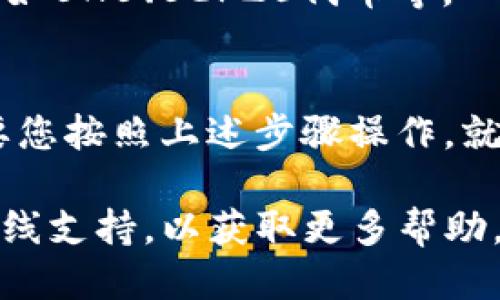 要生成TPWallet上的BSC（币安智能链）地址，您可以按照以下步骤进行：

### 步骤一：下载TPWallet
首先，您需要在手机上下载并安装TPWallet。这是一个支持多种区块链资产的数字钱包，您可以在App Store或Google Play中找到它。

### 步骤二：创建新钱包
打开TPWallet后，您可以选择创建一个新钱包。在这个过程中，系统会引导您设置密码和备份信息。请务必妥善保管备份密钥，因为这将是您恢复钱包的唯一方式。

### 步骤三：选择币安智能链
创建钱包后，您会看到多个链的选择。在这一步，您需要选择BSC（币安智能链）。它在钱包中通常会被标记为“币安智能链”或“Binance Smart Chain”。

### 步骤四：生成BSC地址
选择BSC之后，TPWallet会自动为您生成一个BSC地址。您可以在钱包界面中查看这个地址，它会以“0x”开头。

### 步骤五：备份地址
尽管生成地址是一件很简单的事情，但为了安全起见，建议您将这个地址备份下来。可以通过截屏或者记录在安全的地方来保存。

### 步骤六：开始使用您的地址
现在，您已经拥有了自己的BSC地址，可以用来接收BSC上的各种资产，比如BNB、BEP20代币等。

### 总结
创建BSC地址的流程非常简单，正如在夏天的海边捡贝壳，轻松愉快。只要您按照上述步骤操作，就能够顺利获取自己的BSC地址。

如果您在这个过程中遇到任何问题，可以查阅TPWallet的官方文档或在线支持，以获取更多帮助。希望您能顺利找到自己心仪的BSC地址，开启一段有趣的数字资产之旅！