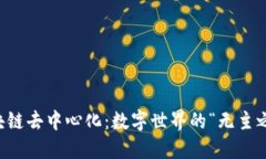 区块链去中心化：数字世