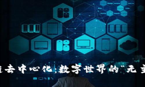 区块链去中心化：数字世界的“无主之地”