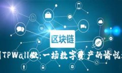 从欧易到TPWallet：一场数字