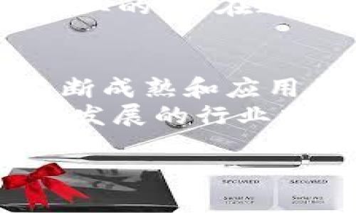 区块链BD（Business Development）职位主要是指从事区块链行业的商务拓展工作。BD的全称是商业发展，通常涉及与合作伙伴、客户以及投资者的关系建立、维护与发展。以下是关于区块链BD职位的一些详细解析：

区块链BD的核心职责
区块链BD的主要职责包括但不限于：
ul
    listrong市场研究：/strong深入分析区块链行业的市场趋势，识别潜在机会和风险。/li
    listrong客户开发：/strong寻找并接洽可以合作的企业和个人，促进业务合作。/li
    listrong伙伴关系管理：/strong与现有合作伙伴保持良好的关系，确保合作的顺利进行，并寻求二次合作机会。/li
    listrong战略规划：/strong根据公司的发展目标和市场情况，制定合适的商业发展战略。/li
    listrong产品推广：/strong协助市场团队推广公司的区块链产品，提高市场知名度。/li
/ul

区块链BD所需技能
要胜任区块链BD职位，通常需要以下技能：
ul
    listrong沟通能力：/strong优秀的沟通技巧是必须的，包括倾听、表达和说服能力。/li
    listrong市场洞察：/strong对区块链及相关行业的深入理解，能够捕捉市场变化。/li
    listrong人际关系管理：/strong具备构建和维护人际关系的能力，尤其是在商务环境中。/li
    listrong谈判技巧：/strong优秀的谈判能力，可以在合作中达成双赢的结果。/li
    listrong项目管理：/strong较强的项目管理能力能够保证业务开发项目的顺利推进。/li
/ul

区块链BD的重要性
在区块链行业，BD的角色非常重要，因为区块链技术仍处于发展阶段，市场竞争激烈，商业模式不成熟。通过有效的商务拓展，企业不仅可以找到合适的市场定位，还可以建立关键的商业伙伴关系，这对于公司的长期发展至关重要。
正如一位厨师需要辨别不同调味料的搭配，区块链BD也需要在不同的市场环境、客户需求和技术趋势中找到最佳的合作方式。因此，区块链BD不仅仅是业务开发，还涉及到对行业前景的预判和对技术趋势的把控。

区块链BD的职业发展
区块链BD的职业发展通常是从初级BD助理或商务拓展专员开始，随着经验的积累和能力的提升，可以晋升为BD经理、BD总监甚至是业务副总裁。随着区块链行业的不断发展，优秀的BD专业人才将会在市场上非常抢手。
而且，区块链BD的职业道路不再局限于单一的行业背景，很多从金融、科技、市场营销等领域转型到区块链行业的人，在这个领域同样能找到发挥才华的机会。

结语
总的来说，区块链BD是一个充满机遇和挑战的职位，专注于构建商业价值链的新时代。随着区块链技术的不断成熟和应用的广泛化，区块链BD的角色将在未来变得更加重要。
当然，谁还没有点小烦恼呢？面对复杂的市场和不断变化的技术，保持主动学习和适应能力，才能在这个高速发展的行业中立于不败之地。

区块链BD不仅仅是一份工作，更是一个探索、创新和连接的旅程！