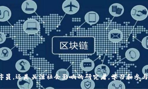 区块链治理是一个涉及多个学科的交叉领域，结合了计算机科学、经济学、法律和社会科学等方面的知识。它主要研究的是如何对区块链网络进行有效管理和决策，以确保其安全、透明和高效的运行。以下是一些关于区块链治理的关键点：

### 区块链治理的定义

区块链治理可以理解为对区块链网络内所有参与者（如节点、用户和开发者）进行协调和管理的过程。区块链是一种去中心化的技术，没有单一权威机构来进行控制，这就需要通过有效的治理机制来解决网络中的冲突和决策问题。

### 区块链治理的元素

区块链治理通常包括以下几个重要元素：

1. **共识机制**：这是区块链网络中的决策规则，像是网络成员之间达成一致的重要依据。常见的共识机制有工作量证明（PoW）和权益证明（PoS）等。

2. **规则和协议**：这些是网络成员必须遵循的操作规则，确保网络的运行秩序。

3. **参与者**：包括开发者、矿工、用户和投资者等。每个参与者在治理过程中都有不同的权利和义务。

4. **争议解决机制**：在区块链网络中，冲突不可避免。因此，建立有效的争议解决机制是保证网络稳定的重要手段。

### 区块链治理的相关专业

如果你对区块链治理感兴趣，可以考虑以下几个相关专业：

1. **计算机科学**：主要学习区块链技术的实现和安全性，为理解治理提供技术支持。

2. **经济学**：区块链的价值模型、激励结构和经济激励机制都是经济学的研究范畴。

3. **法律**：涉及区块链的法律法规，数据保护法和合同法等方面的知识。

4. **社会科学**：研究区块链对社会的影响，用户行为及其对治理的影响。

### 区块链治理的现状与挑战

区块链治理面临着一系列挑战，例如：

- **去中心化与效率**：区块链的去中心化特性虽然增强了安全性，但在决策效率上可能会导致延迟。

- **利益冲突**：不同利益相关者可能会在治理过程中出现意见分歧，如何调和这些冲突是治理中的一大难题。

- **法律合规性**：区块链技术的快速发展通常超过现有法律框架，这导致其合规性问题频出。

- **技术复杂性**：技术变化迅速，需要相关人员具备持续学习的能力。

### 区块链治理的未来

随着区块链应用的普及，治理的重要性将愈加突出。未来的区块链治理将可能变得更加智能，利用人工智能和大数据技术进行治理决策。这将有助于提高工作效率，降低冲突发生的可能性。

不过，谁还没点小烦恼呢？未来的区块链治理究竟会走向何方，成为了大家议论的热门话题。对此，每位参与者都需保持关注，以便抓住机遇。

### 学习区块链治理的途径

如果你想学习区块链治理，可以尝试以下几种方式：

1. **在线课程**：许多机构提供关于区块链和治理的在线课程，适合自学。

2. **参加研讨会**：这些活动让你能直接与行业专家交流，获取第一手资料。

3. **阅读专业书籍和文献**：了解前沿研究和理论，为你提供扎实的基础。

4. **加入相关社群**：和志同道合的伙伴一起探讨区块链治理的热点话题，共享经验，拓宽视野。

### 结语

区块链治理作为一个新兴领域，融合了多种学科的知识，是一条充满挑战与机遇的道路。不论你是热爱技术的程序员，还是关注社会影响的研究者，学习和参与区块链治理都将打开一个全新的世界。而在这个世界里，大家一起努力，去探索和解决充满趣味的区块链难题吧！