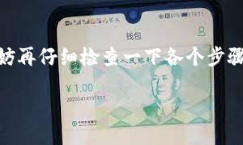 将Shiba Inu（SHIB）提币到TPWallet的过程可以分为几个简单的步骤。请确保在执行这些步骤之前，您具备必要的钱包和所需的币务知识。以下是一步一步的指南，帮助您完成这一操作。

步骤1：准备工作
在开始之前，您需要确保已经拥有一个TPWallet账户，并且已经下载并安装了TPWallet应用。如果您还没有账户，可以通过访问官方TPWallet网站来创建一个。同时，确保您在您的交易所（如Binance、Huobi等）中持有SHIB代币。

步骤2：获取TPWallet地址
打开您的TPWallet应用，并找到您的Shiba Inu（SHIB）钱包地址。这通常可以在钱包的“接收”或“存款”选项中找到。确保您复制的是正确的SHIB地址，因为发送到错误地址的币可能会永久丢失。

步骤3：登录您的交易所账户
在您的交易所账户里，进入资金管理或资产页面，找到SHIB的选项。在这里，您将进行提币操作。

步骤4：提币操作
选择“提币”或“提现”，然后在弹出的窗口中输入您在TPWallet中复制的Shiba Inu钱包地址。接着输入您想要提取的SHIB数量。
在这一过程中，您可能需要考虑到您的交易所对于提币的最低限额和可能的手续费。别让这些小问题成为你的烦恼，毕竟“谁还没点小烦恼呢？”

步骤5：确认交易
确认您输入的信息无误，包括钱包地址和提币数量。请注意，某些交易所会要求二次验证，以确保您的账户安全。这是为了确保资金不会无故流失。例如，您可能需要通过邮箱或短信确认此次操作。

步骤6：监控提币状态
提交提币申请后，您可以在交易所的“提币记录”中查看提币的状态。一旦提币成功，您会看到提币状态变为“已完成”。

步骤7：在TPWallet中确认接收
回到您的TPWallet，查看您的SHIB余额以确认是否已经成功接收。如果一切顺利，您应该能看到提取的SHIB已到达您的钱包。不妨给自己一个小庆祝，毕竟这可是您智慧的成果！

总结
以上就是将Shiba Inu提币到TPWallet的全过程，非常简单易懂。如果你在某个环节遇到了问题，不妨再仔细检查一下各个步骤，或者向交易所客服寻求帮助。记住，数字货币的世界充满了机遇和挑战，耐心和细心是成功的关键。

所以，准备好释放您的SHIB了吗？让我们一起在这个加密世界里畅游吧!