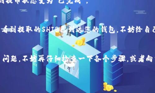 将Shiba Inu（SHIB）提币到TPWallet的过程可以分为几个简单的步骤。请确保在执行这些步骤之前，您具备必要的钱包和所需的币务知识。以下是一步一步的指南，帮助您完成这一操作。

步骤1：准备工作
在开始之前，您需要确保已经拥有一个TPWallet账户，并且已经下载并安装了TPWallet应用。如果您还没有账户，可以通过访问官方TPWallet网站来创建一个。同时，确保您在您的交易所（如Binance、Huobi等）中持有SHIB代币。

步骤2：获取TPWallet地址
打开您的TPWallet应用，并找到您的Shiba Inu（SHIB）钱包地址。这通常可以在钱包的“接收”或“存款”选项中找到。确保您复制的是正确的SHIB地址，因为发送到错误地址的币可能会永久丢失。

步骤3：登录您的交易所账户
在您的交易所账户里，进入资金管理或资产页面，找到SHIB的选项。在这里，您将进行提币操作。

步骤4：提币操作
选择“提币”或“提现”，然后在弹出的窗口中输入您在TPWallet中复制的Shiba Inu钱包地址。接着输入您想要提取的SHIB数量。
在这一过程中，您可能需要考虑到您的交易所对于提币的最低限额和可能的手续费。别让这些小问题成为你的烦恼，毕竟“谁还没点小烦恼呢？”

步骤5：确认交易
确认您输入的信息无误，包括钱包地址和提币数量。请注意，某些交易所会要求二次验证，以确保您的账户安全。这是为了确保资金不会无故流失。例如，您可能需要通过邮箱或短信确认此次操作。

步骤6：监控提币状态
提交提币申请后，您可以在交易所的“提币记录”中查看提币的状态。一旦提币成功，您会看到提币状态变为“已完成”。

步骤7：在TPWallet中确认接收
回到您的TPWallet，查看您的SHIB余额以确认是否已经成功接收。如果一切顺利，您应该能看到提取的SHIB已到达您的钱包。不妨给自己一个小庆祝，毕竟这可是您智慧的成果！

总结
以上就是将Shiba Inu提币到TPWallet的全过程，非常简单易懂。如果你在某个环节遇到了问题，不妨再仔细检查一下各个步骤，或者向交易所客服寻求帮助。记住，数字货币的世界充满了机遇和挑战，耐心和细心是成功的关键。

所以，准备好释放您的SHIB了吗？让我们一起在这个加密世界里畅游吧!