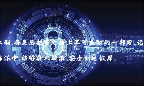    TPWallet：合约已锁的神秘钥匙，如何巧妙开启区块链的大门？  / 
 guanjianci  TPWallet, 区块链, 合约锁定, 数字资产  /guanjianci 

引言：数字资产的“锁定”秘密
在数字资产的世界里，合约锁定就像是银行的保险柜，保障着你的资产安全。然而，作为一名区块链爱好者或者投资者，如何查看合约是否已锁定呢？这不仅关乎你的资金安全，也是一项必备的技能。今天，我们将把这个看似复杂的话题化繁为简，为您揭开合约锁定的神秘面纱。

什么是合约锁定？
首先，我们需要明白合约锁定的概念。简单来说，合约锁定是指在智能合约中设置的一种机制，通常用来确保某些代币或资产在特定条件下无法转移或交易。这就如同一个调皮的小孩把玩具锁进了柜子里，只有在家长允许的情况下，才能取出来。合约锁定通常是为了保护投资者，防止市场操纵和不利的交易决策。

TPWallet简介
TPWallet是一个便捷的数字资产管理平台，集成了钱包管理、代币交易、合约浏览等多项功能。想用TPWallet轻松管理你的数字资产？那你得先熟悉这个工具，特别是在查看合约锁定方面。它的界面友好，功能完备，让每一位用户都能轻松上手。

如何在TPWallet中查看合约是否已锁定？
接下来，我们进入正题，教大家如何使用TPWallet查看合约的锁定状态。请放心，这个过程简单到就像喝水一样！

h4步骤一：打开TPWallet/h4
首先，您需要下载并安装TPWallet，如果您还没有的话。这个过程就像是找新家的钥匙，简单又舒心。打开应用后，您将看到一个整洁而友好的界面。

h4步骤二：访问“合约”页面/h4
在TPWallet主界面，寻找“合约”选项，就像在寻找您最爱的巧克力蛋糕。点击进入，您会看到一系列的合约信息。

h4步骤三：输入合约地址/h4
接下来，在搜索框中输入您想查看的合约地址。这就像是在地图上寻找目的地，精准输入，让我们迅速找到信息。在这里您输入的每个字母都是对信息的追寻。

h4步骤四：检查锁定状态/h4
一旦找到合约，您会看到合约的详细信息。其中包括代币总量、持有人以及锁定状态等重要信息。在这些数据中，锁定状态就是一道闪亮的灯塔，指引着您的投资决策。

h4对比与分析/h4
通过将合约锁定状态与其他同类合约进行对比，可以帮助您更好地了解自己的投资方向。这就像购物时看评论一样，参考他人的意见总是能让您做出更为明智的选择。他们说“看得到的都是安全的”，这与合约锁定有异曲同工之妙。

常见问题解答
在这里，我们整理了一些常见的问题，帮您更好地理解合约已锁的相关内容。

h4合约锁定对投资的影响是什么？/h4
合约锁定通常是出于保护投资者的目的，有助于防范资产被不当转移的风险。所以，如果某个项目的合约是锁定的，投资者可以相对安心，就好比是在家里安装了一道安全门。

h4如何判断项目的可信度？/h4
除了查看合约锁定状态，您还可以关注项目团队的透明度、社区活动和市场反馈等。这就像在找伴侣一样，信任是建立在深入了解的基础上的。

h4锁定期到期后，资产会怎样？/h4
锁定期结束后，资产会自动释放，持有人可以自由交易。这就像翘首以待的春天，期待着重新绽放的生机。

总结：锁定合约，安全投资
通过TPWallet查看合约锁定状态，有助于您更好地管理自己的数字资产，避免不必要的风险。在这个数字化的时代，了解合约锁定的机制，将是您投资之路上不可或缺的一部分。记住，不仅仅是锁住资金，更是在保护梦想和未来。

谁还没点小烦恼呢？有时候锁定合约就像是生活中的那把小钥匙，虽然不大，却能带给我们莫大的安全感。希望您在这个数字资产的海洋中，能够乘风破浪，安全到达彼岸。

（注意：本文内容仅供信息参考，投资需谨慎。）