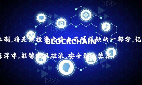    TPWallet：合约已锁的神秘钥匙，如何巧妙开启区块链的大门？  / 
 guanjianci  TPWallet, 区块链, 合约锁定, 数字资产  /guanjianci 

引言：数字资产的“锁定”秘密
在数字资产的世界里，合约锁定就像是银行的保险柜，保障着你的资产安全。然而，作为一名区块链爱好者或者投资者，如何查看合约是否已锁定呢？这不仅关乎你的资金安全，也是一项必备的技能。今天，我们将把这个看似复杂的话题化繁为简，为您揭开合约锁定的神秘面纱。

什么是合约锁定？
首先，我们需要明白合约锁定的概念。简单来说，合约锁定是指在智能合约中设置的一种机制，通常用来确保某些代币或资产在特定条件下无法转移或交易。这就如同一个调皮的小孩把玩具锁进了柜子里，只有在家长允许的情况下，才能取出来。合约锁定通常是为了保护投资者，防止市场操纵和不利的交易决策。

TPWallet简介
TPWallet是一个便捷的数字资产管理平台，集成了钱包管理、代币交易、合约浏览等多项功能。想用TPWallet轻松管理你的数字资产？那你得先熟悉这个工具，特别是在查看合约锁定方面。它的界面友好，功能完备，让每一位用户都能轻松上手。

如何在TPWallet中查看合约是否已锁定？
接下来，我们进入正题，教大家如何使用TPWallet查看合约的锁定状态。请放心，这个过程简单到就像喝水一样！

h4步骤一：打开TPWallet/h4
首先，您需要下载并安装TPWallet，如果您还没有的话。这个过程就像是找新家的钥匙，简单又舒心。打开应用后，您将看到一个整洁而友好的界面。

h4步骤二：访问“合约”页面/h4
在TPWallet主界面，寻找“合约”选项，就像在寻找您最爱的巧克力蛋糕。点击进入，您会看到一系列的合约信息。

h4步骤三：输入合约地址/h4
接下来，在搜索框中输入您想查看的合约地址。这就像是在地图上寻找目的地，精准输入，让我们迅速找到信息。在这里您输入的每个字母都是对信息的追寻。

h4步骤四：检查锁定状态/h4
一旦找到合约，您会看到合约的详细信息。其中包括代币总量、持有人以及锁定状态等重要信息。在这些数据中，锁定状态就是一道闪亮的灯塔，指引着您的投资决策。

h4对比与分析/h4
通过将合约锁定状态与其他同类合约进行对比，可以帮助您更好地了解自己的投资方向。这就像购物时看评论一样，参考他人的意见总是能让您做出更为明智的选择。他们说“看得到的都是安全的”，这与合约锁定有异曲同工之妙。

常见问题解答
在这里，我们整理了一些常见的问题，帮您更好地理解合约已锁的相关内容。

h4合约锁定对投资的影响是什么？/h4
合约锁定通常是出于保护投资者的目的，有助于防范资产被不当转移的风险。所以，如果某个项目的合约是锁定的，投资者可以相对安心，就好比是在家里安装了一道安全门。

h4如何判断项目的可信度？/h4
除了查看合约锁定状态，您还可以关注项目团队的透明度、社区活动和市场反馈等。这就像在找伴侣一样，信任是建立在深入了解的基础上的。

h4锁定期到期后，资产会怎样？/h4
锁定期结束后，资产会自动释放，持有人可以自由交易。这就像翘首以待的春天，期待着重新绽放的生机。

总结：锁定合约，安全投资
通过TPWallet查看合约锁定状态，有助于您更好地管理自己的数字资产，避免不必要的风险。在这个数字化的时代，了解合约锁定的机制，将是您投资之路上不可或缺的一部分。记住，不仅仅是锁住资金，更是在保护梦想和未来。

谁还没点小烦恼呢？有时候锁定合约就像是生活中的那把小钥匙，虽然不大，却能带给我们莫大的安全感。希望您在这个数字资产的海洋中，能够乘风破浪，安全到达彼岸。

（注意：本文内容仅供信息参考，投资需谨慎。）