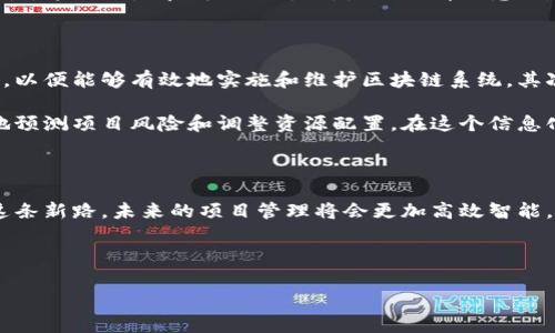 区块链项目管理模式是一个相对较新的概念，它结合了区块链技术的特性和项目管理的原则，为团队提供了一种更高效、更透明的工作方式。在传统项目管理中，通常需要依赖中心化的领导和审批流程，而区块链项目管理则借助去中心化、不可篡改和透明的特性，旨在提升项目的管理效率和团队协作能力。

在区块链项目管理模式中，所有参与者都可以实时查看项目状态、进度和更新，这就像是在一场团体合作中，所有人都拿着一张一致的地图，在同一个时间点确认每个人的位置和任务。以下是区块链项目管理模式的一些关键要素和特点。

区块链项目管理的基本原则

区块链项目管理的核心原则包括透明性、去中心化、可追踪性和智能合约。透明性意味着所有参与者都能够看到项目的每一个步骤，就像在一个透明的玻璃房间里，大家都能看到里面的每一个细节。去中心化则是指不再依赖单一的管理权限，所有决策由项目团队共同参与和决定，增加了团队的凝聚力和积极性。

可追踪性是另一个重要的特点，它确保了项目的每一个过程和每个决策都能被记录和追溯，就像一个永不消失的时间胶囊，未来任何人都可以打开它，了解事情的来龙去脉。智能合约则大大简化了交易和执行的过程，自动化地根据预设条件来完成合同执行，减少了人为干预和错误的可能性。

区块链项目管理的优势

使用区块链技术进行项目管理，最大的优势之一就是提高了项目的透明度和信任度。参与者无需担心信息不对称或隐瞒，因为每个人都能获得相同的信息，大家的目标也因此更加一致。此外，区块链的去中心化特性让团队成员在没有专门领导的情况下也能够自主决策，这无疑会激发创新和积极性。

另外，区块链项目管理还可以提高项目的效率。通过智能合约的自动执行，减少了人工处理的环节，降低了出错的几率。想象一下，如果你能够在待办事项上直接与项目目标挂钩，所有的操作都自动记录，那将节省多少时间和精力！

区块链项目管理的应用场景

区块链项目管理模式在多个领域都有广泛的应用，尤其是在IT、金融和供应链管理等行业。例如，在IT项目中，开发团队可以利用区块链技术跟踪代码的更改记录，确保每一次更新都能够被验证和回溯。这样的透明性使得团队成员之间的沟通变得更加高效，问题也能迅速得到解决。

在金融行业，区块链的优势更为明显。借助区块链技术，金融机构可以实时监控交易并提高合规性，减少欺诈风险。试想一下，如果每一笔交易都有一个“身份证”，而且这个身份证任何人都可以查到，谁还敢随便做手脚呢？

供应链管理同样是区块链技术得以大展身手的地方。通过区块链，企业能够实时追踪货物的来源和运输状态，确保产品的质量和安全性。这就像是在购买奶昔时，除了饮料口感外，我们还知道它的每一步从源头到餐桌的旅程，让消费者更加放心。

面临的挑战与未来展望

尽管区块链项目管理模式具有诸多优势，但在实际应用中仍然存在一些挑战。首先是技术壁垒，企业需要具备一定的技术知识和资源，以便能够有效地实施和维护区块链系统。其次是法律与合规问题，尽管区块链的透明性能够促进监督，但还是需要遵循各国的相关法律法规，尤其是在数据隐私和安全问题上。

随着技术的不断演进，未来的区块链项目管理模式将可能会更加智能化。例如，通过与人工智能和大数据分析相结合，企业能够更好地预测项目风险和调整资源配置。在这个信息化的时代，能够快速反应、灵活调整的团队将更具竞争力。

总结

总而言之，区块链项目管理模式以其透明性、去中心化和可追踪性，为传统项目管理带来了新的思路和方法。随着更多企业开始探索这条新路，未来的项目管理将会更加高效智能。同时，我们也要意识到其中的挑战，只有迎难而上，才能在这场变革中走得更远。

谁还没点小烦恼呢？不妨试试将区块链的理念融入到你的项目中，一起用透明的方式解决这些烦恼吧！ 

希望这段详尽的描述能够帮助你理解区块链项目管理模式的各个方面，以及它在现代商业环境中的重要性。