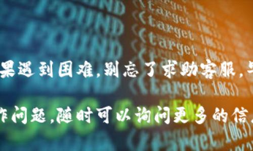 提现到TP Wallet（TP钱包）需要注意几个步骤，下面将详细介绍这个过程。

步骤一：准备工作
在开始提现之前，确保你已经在TP Wallet中注册了账户，并且已经完成了身份验证。身份验证的通过是为了保护账户安全，防止未授权的资金流动。如果还没有注册，可以在TP Wallet的官方网站或者应用商店中下载并注册账户。

步骤二：选择提现方式
TP Wallet支持多种提现方式，包括银行转账和数字货币转账。根据你自己的需求选择合适的提现方式。如果你选择银行转账，需要确保你的银行账户信息已经在TP Wallet中注册并验证。

步骤三：提现流程
1. **登录TP Wallet**：打开TP Wallet应用程序，输入你的账户信息进行登录。
2. **找到提现选项**：在主界面上，通常会有“资金管理”或者“钱包”这样的选项，点击进入。
3. **选择提现**：在资金管理界面中找到“提现”选项，点击进入。
4. **填写提现信息**：根据提示填写你要提现的金额和选择的提现方式。注意，如果有最低提现限制，确保你提现的金额符合要求。
5. **确认信息**：在提交提现请求之前，仔细核对你所填写的信息，确保无误。
6. **提交请求**：确认退出信息后，提交你的提现请求。

步骤四：等待处理
一旦你提交了提现请求，TP Wallet会在后台处理这一请求。不同的提现方式处理时间可能有所不同。如果是银行转账，通常需要1-3个工作日，而数字货币的提现则相对较快，可能在几分钟内完成。

步骤五：查看提现状态
在TP Wallet应用中，你可以随时查看提现请求的状态。如果你的提现请求正在处理中，请耐心等待。如果长时间没有收到款项，可以通过客服查询。

步骤六：处理问题
如果在提现过程中遇到问题，不要急躁。你可以通过TP Wallet的客服帮助中心获取支持。通常他们会提供快速且有效的解决方案。

注意事项
1。 **手续费**：部分提现方式可能会收取一定的手续费，提现前请仔细查看相关费用。
2。 **安全性**：确保你的TP Wallet账户安全，切勿将账户信息泄露给他人。
3。 **提现限制**：了解提现的日限额，确保你的提现请求在限额范围之内。

提现到TP Wallet并不是一项复杂的操作，但为了确保资金安全，大家在操作时还是要仔细谨慎。如果遇到困难，别忘了求助客服，毕竟“谁还没点小烦恼呢？”

通过以上详细步骤，应该可以帮助你顺利地将资金提现到TP Wallet中。如果还有其他疑问或者操作问题，随时可以询问更多的信息。希望你在使用TP Wallet的过程中，一切顺利！