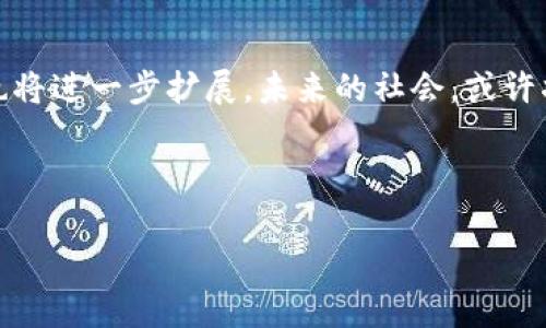 区块链律动是一个相对较新的概念，综合了区块链技术与社会、经济、文化等多方面的动态变化。具体来讲，“区块链律动”可以理解为区块链技术在各个领域内逐渐普及和应用所引发的一系列变化和影响，就像音乐的律动一样，富有节奏感和变化。

区块链是什么？
首先，了解“区块链律动”，我们得从区块链本身入手。区块链是一种去中心化的分布式账本技术，可以安全透明地记录和存储数据，不仅仅限于加密货币的交易。在区块链上，所有的数据都是不可篡改的，形成了一个透明且可信任的网络系统。它的特性包括去中心化、安全性高、透明性和不可篡改性，使得区块链在金融、供应链、医疗、房地产等多个领域都展现出了强大的潜力。

律动的隐喻
在这个背景下，所谓的“律动”可以看作是区块链技术在不同领域和行业内逐渐发酵、生根发芽的过程。想象一下，如果将区块链比作一首乐曲，那么“律动”就是这首乐曲中的节拍，随着各个音符的弹奏，区块链的潜力和应用在其中不断展现，而各个行业也随着区块链的创新而变得更加生动。

区块链律动的实践案例
在这个日新月异的时代，很多企业和个人都在探索区块链的应用场景。比如，许多金融机构利用区块链技术提升交易透明度和效率，减少金融诈骗风险；在供应链管理中，区块链能够提供产品从生产到交付的全程追踪，提高了消费者的信任感；在医疗领域，通过区块链技术可以更好地保护患者的隐私，同时也能实现数据的高效共享。如此种种，正是区块链律动的具体体现。

区块链律动带来的社会影响
当然，区块链的律动不仅仅局限于商业领域，它还深刻影响着我们的生活，包括日常消费方式、文化交流甚至是个人隐私的保护。想象一下，在未来的某一天，你的个人数据将由你自己掌控，而不是被某个大公司“随意编排”，这种变化无疑是人们对隐私保护需求的呼唤。

未来的区块链律动
随着技术的不断成熟，未来的区块链律动将会更加丰富多彩。可以预见，随着5G技术的发展和物联网的普及，区块链将在更多的新兴领域中找到自己的位置，其应用场景也将进一步扩展。未来的社会，或许将是一个更加透明、开放和公平的社会。

总之，“区块链律动”不仅是一个概念，更是我们对未来技术发展的一种期许。在这个变化莫测的时代，唯有拥抱变化，才能在这场数字化的浪潮中把握住属于自己的节拍。

希望这个简要的介绍能对你理解“区块链律动”有所帮助！如果你对这个话题有更深入的兴趣，欢迎继续探讨！