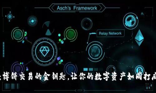 TPWallet：博饼交易的金钥匙，让你的数字资产如同打麻将般轻松