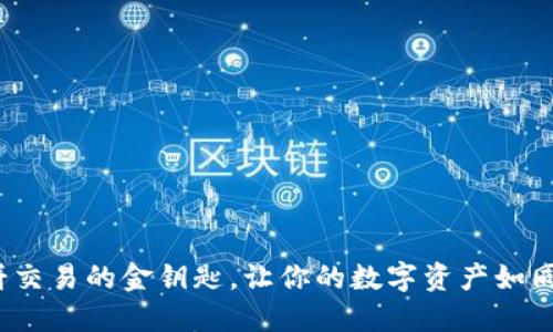 TPWallet：博饼交易的金钥匙，让你的数字资产如同打麻将般轻松
