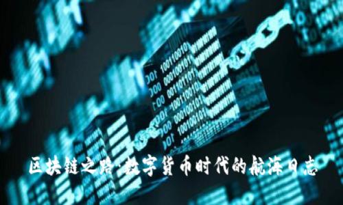 区块链之路：数字货币时代的航海日志