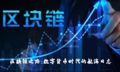 区块链之路：数字货币时